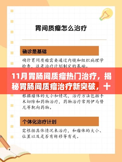 揭秘胃腸間質(zhì)瘤治療新突破，十一月熱門療法詳解