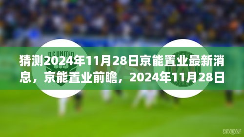 猜測2024年11月28日京能置業(yè)最新消息，京能置業(yè)前瞻，2024年11月28日的嶄新篇章——學(xué)習(xí)、變化成就你我