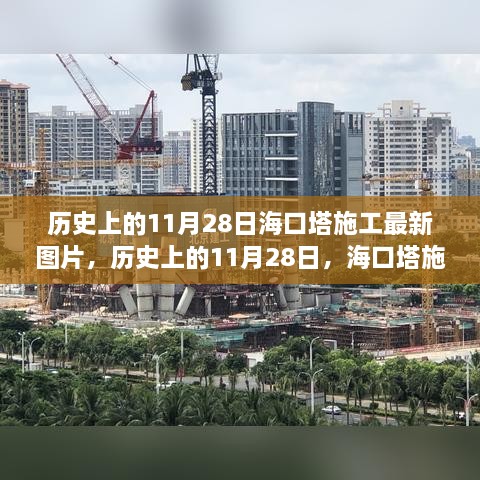 歷史上的11月28日?？谒┕ぷ钚聢D片，歷史上的11月28日，?？谒┕ぷ钚聢D片一覽