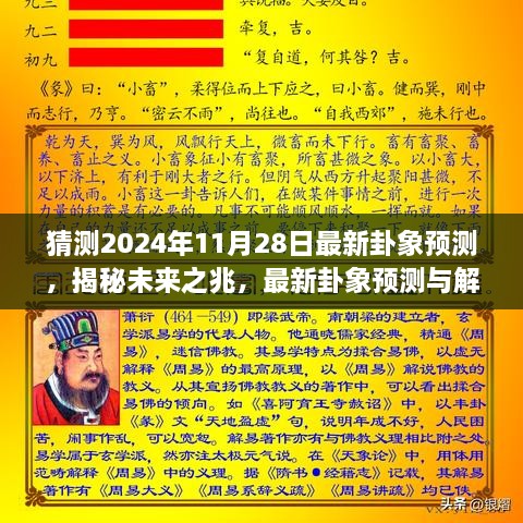 揭秘未來奧秘，最新卦象預(yù)測(cè)解讀，探尋2024年11月28日的未來之兆