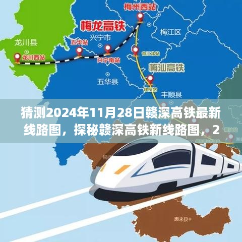 探秘贛深高鐵新線路圖，未來軌跡與意外驚喜，預(yù)測(cè)2024年11月28日最新線路圖及小巷驚喜之旅