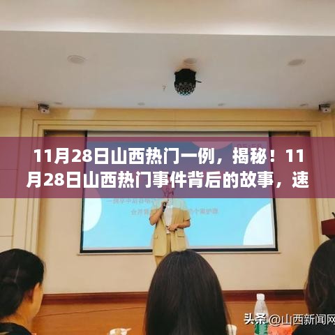 揭秘山西熱門事件，11月28日最新進(jìn)展速覽