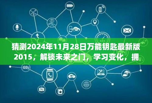 猜測(cè)2024年11月28日萬(wàn)能鑰匙最新版2015，解鎖未來(lái)之門，學(xué)習(xí)變化，擁抱2024年萬(wàn)能鑰匙最新版2015的勵(lì)志之旅