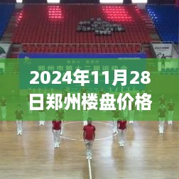 2024年鄭州樓盤最新價格全攻略，市場動態(tài)一目了然，購房不再迷茫