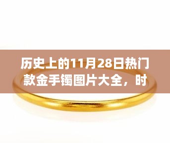 歷史上的11月28日熱門款金手鐲圖片大全，時光金鐲，11月28日的溫馨手鐲故事