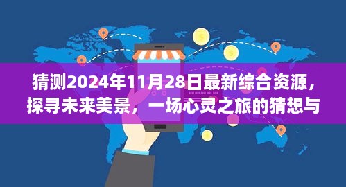 未來美景探尋，心靈之旅猜想與啟程，2024年最新綜合資源展望