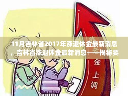 11月吉林省2017年漲退休金最新消息，吉林省漲退休金最新消息——揭秘要點，展望退休生活新篇章（2017年11月版）