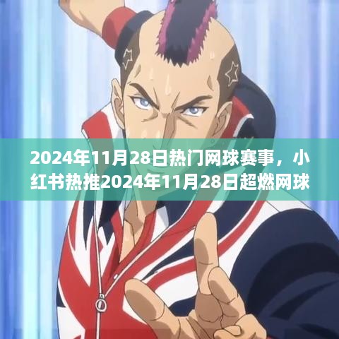 2024年11月28日超燃網球盛宴，小紅書熱推，你準備好了嗎？