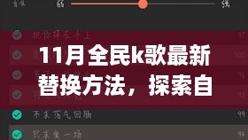 11月全民K歌最新替換方法與自然美景之旅，喚醒內(nèi)心的平靜與喜悅