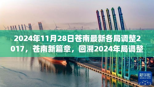 2024年11月28日蒼南最新各局調(diào)整2017，蒼南新篇章，回溯2024年局調(diào)整歷程，探尋未來新篇章的起點(diǎn)