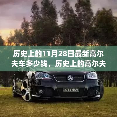 歷史上的11月28日最新高爾夫車多少錢，歷史上的高爾夫車演變與最新價格概覽——以11月28日為時間節(jié)點