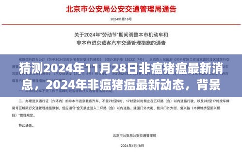 猜測2024年11月28日非瘟豬瘟最新消息，2024年非瘟豬瘟最新動態(tài)，背景、進展與影響