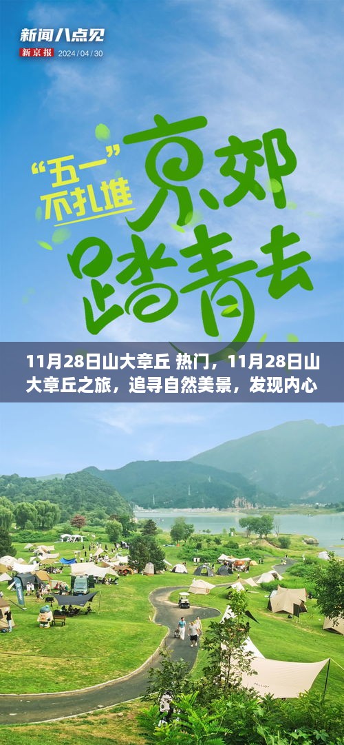 11月28日山大章丘之旅，探尋自然美景，尋覓內(nèi)心寧?kù)o的旅程