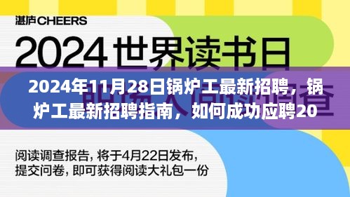 鍋爐工最新招聘指南，如何成功應聘鍋爐操作崗位（初學者與進階用戶適用）