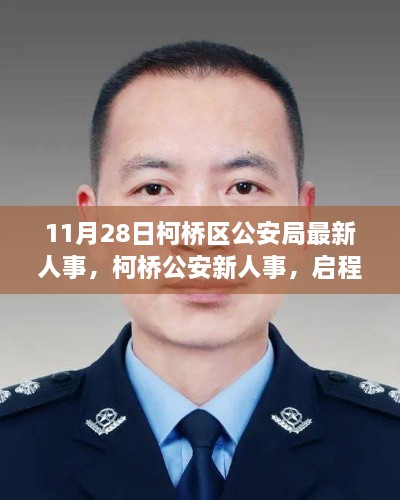 柯橋區(qū)公安局最新人事調整，啟程心靈之旅，探尋寧靜港灣