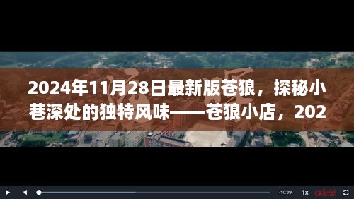 探秘蒼狼小店，獨特風味與最新體驗報告（2024年最新版）