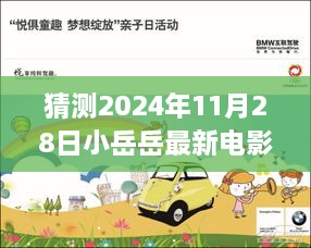 揭秘未來，小岳岳最新電影首映體驗預(yù)測與期待——2024年11月28日重磅揭曉！