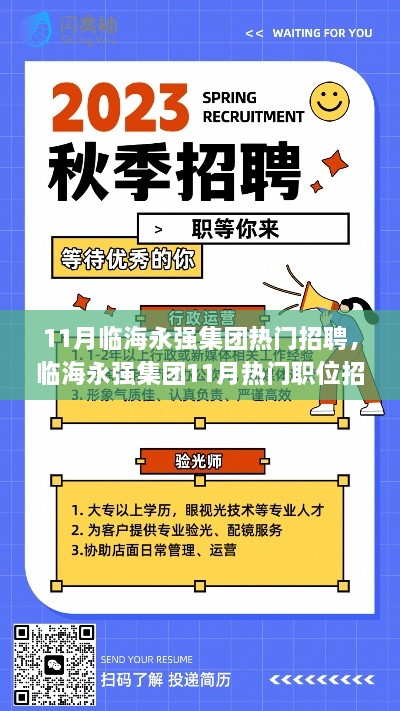 臨海永強集團11月熱門招聘指南，如何高效應(yīng)聘？初學者與進階者必讀攻略