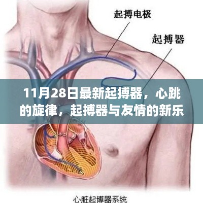 心跳的旋律，最新起搏器與友情的新樂章