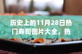 歷史上的11月28日壽司盛宴，熱門壽司圖片與制作全攻略