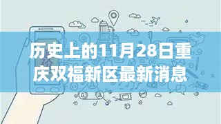 歷史上的11月28日重慶雙福新區，深度揭秘發展軌跡與最新消息速遞