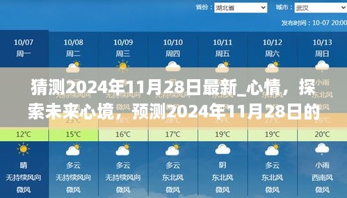 探索未來心境，預測2024年11月28日的情感走向與心情猜測