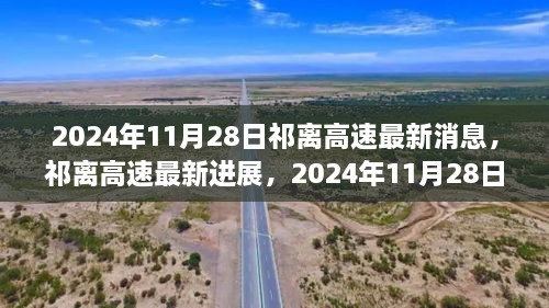 祁離高速最新進(jìn)展深度報(bào)道，2024年11月28日更新