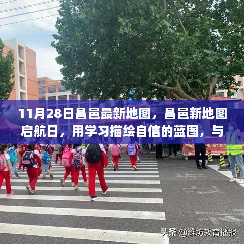 昌邑新地圖啟航日，自信藍(lán)圖與時(shí)代同行學(xué)習(xí)之旅