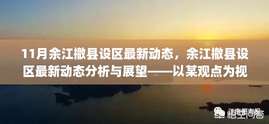 以某觀點為視角，余江撤縣設區最新動態分析與展望——11月最新消息