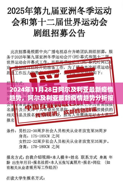 阿爾及利亞最新疫情趨勢(shì)分析報(bào)告，聚焦2024年11月28日動(dòng)態(tài)及未來(lái)展望