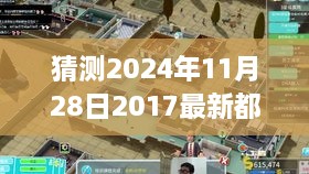 探秘都市小巷深處的隱藏風情，特色小店故事揭曉（最新都市劇預(yù)告 2024年11月28日）