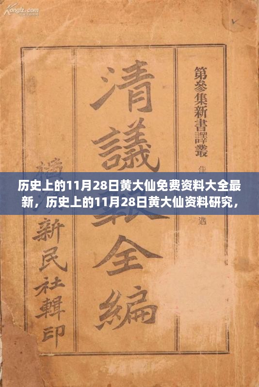 歷史上的11月28日黃大仙，最新資料大全、研究與觀點探討