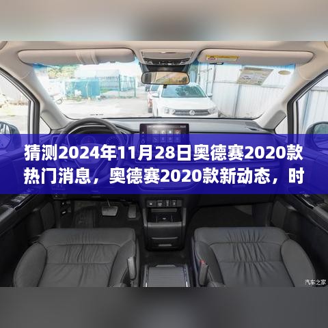 奧德賽2020款新動態(tài)揭秘，時光之旅的溫馨猜想與熱門消息