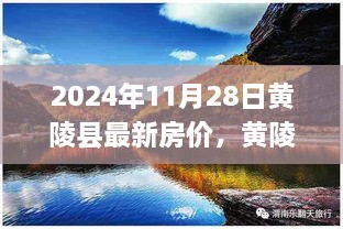 黃陵縣最新房價動態分析與預測，2024年11月28日的視角與觀點