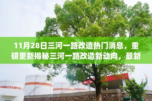 揭秘三河一路改造最新進展與未來趨勢，重磅更新消息就在11月28日！