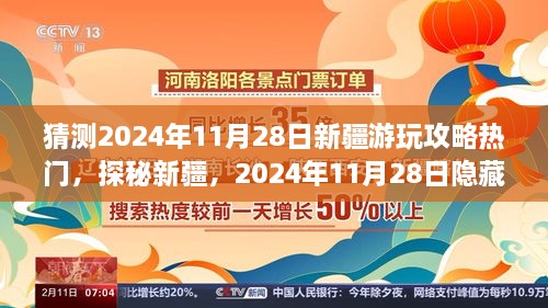 探秘新疆，揭秘隱藏小巷奇遇，揭秘新疆游玩攻略，預測熱門日期2024年11月28日！