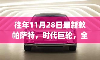 全新帕薩特時(shí)代巨輪，11月28日的輝煌篇章