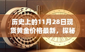 揭秘黃金巷陌，歷史上的黃金價格與獨特小店的探秘之旅（最新現(xiàn)貨黃金價格更新）