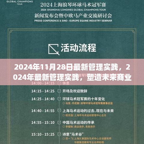 2024年最新管理實踐，塑造未來商業(yè)領(lǐng)袖的關(guān)鍵策略