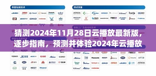 全面教程，預(yù)測(cè)并體驗(yàn)2024年云播放最新版——從入門(mén)到進(jìn)階的全面指南