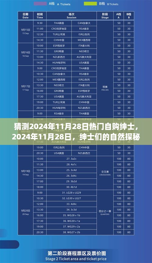 2024年11月28日紳士探秘之旅，自然野趣與內(nèi)心寧?kù)o的追求