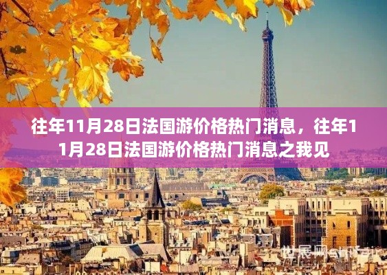 往年11月28日法國(guó)游價(jià)格熱門(mén)消息解析與觀點(diǎn)分享