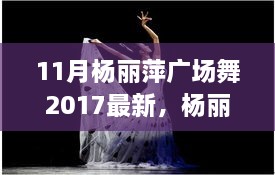 楊麗萍廣場舞新篇章，探索2017年11月的獨特魅力