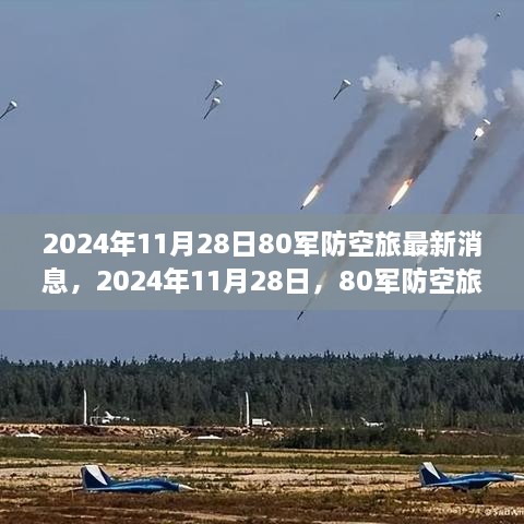 2024年11月28日80軍防空旅新篇章，學(xué)習(xí)變化的力量，鑄就輝煌成就