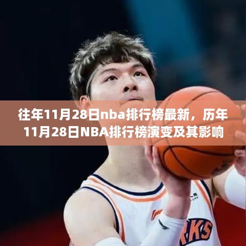 歷年11月28日NBA排行榜演變深度解析，影響與觀點探討