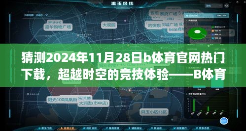 猜測2024年11月28日b體育官網(wǎng)熱門下載，超越時空的競技體驗——B體育官網(wǎng)全新下載版，2024年11月28日獨家呈現(xiàn)！