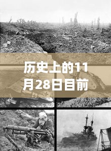 歷史上的11月28日地震事件回顧與最新監(jiān)測指南，從回顧到監(jiān)測，全方位解讀地震現(xiàn)象