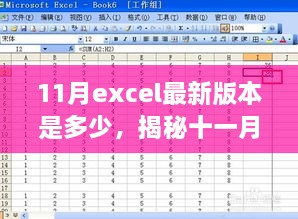 揭秘十一月Excel最新版本的數(shù)字面紗，版本更新動態(tài)及關(guān)鍵特性深度探討