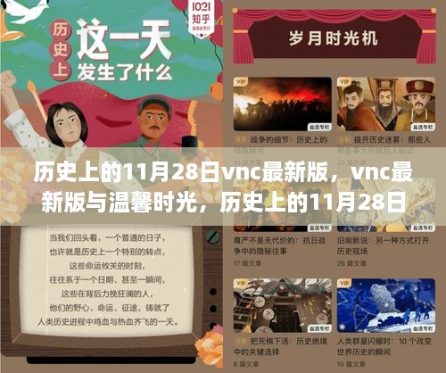 vnc最新版與溫馨時(shí)光，歷史上的11月28日奇遇記回顧