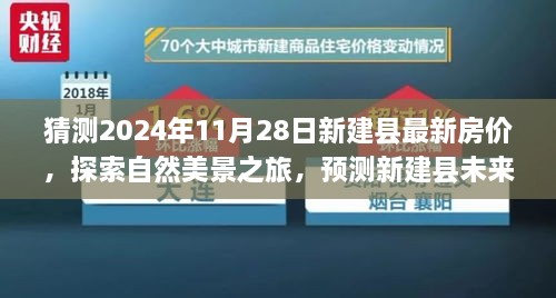 探索新建縣未來(lái)房?jī)r(jià)趨勢(shì)，自然美景之旅與內(nèi)心寧?kù)o的追尋，最新房?jī)r(jià)預(yù)測(cè)與探索之旅